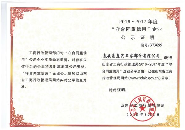 熱烈祝賀公司被評為2016-2017年度山東省守合同重信用企業(yè)！